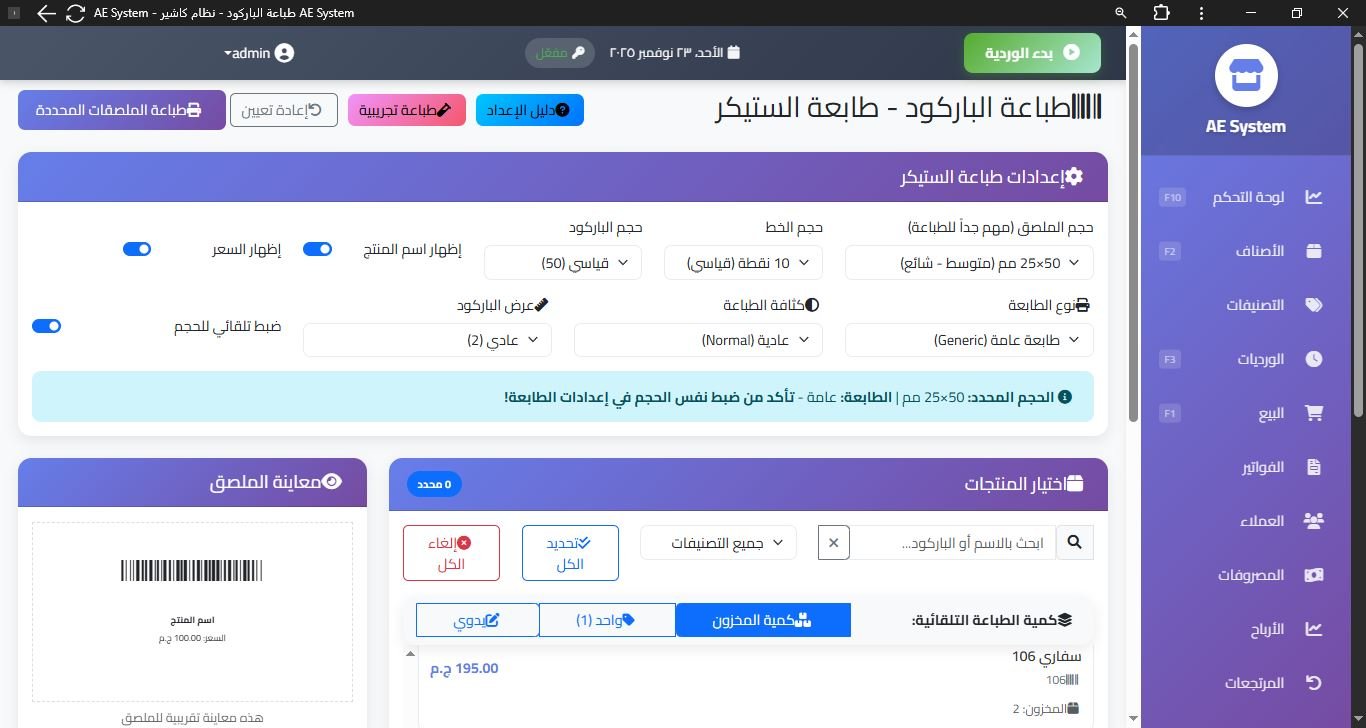 شاشة طباعة الباركود